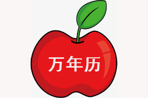 万年历